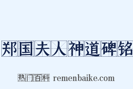 郑国夫人神道碑铭是什么意思的图片